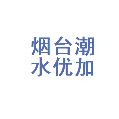 煙臺經濟技術開發區潮水優加教育咨詢服務中心——專業教育咨詢服務的領航者